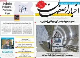 صفحه نخست روزنامه‌های امروز اصفهان پنجشنبه 30 تیر 1401