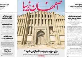 صفحه نخست روزنامه‌های امروز اصفهان یکشنبه2 مرداد 1401