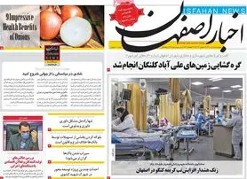صفحه نخست روزنامه‌های امروز اصفهان پنجشنبه6 مرداد 1401