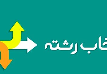 بهترین مرکز انتخاب رشته کنکور اصفهان کدام است؟