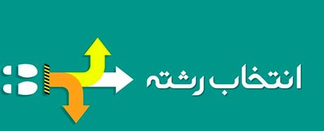 بهترین مرکز انتخاب رشته کنکور اصفهان کدام است؟