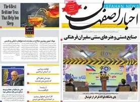 صفحه نخست روزنامه‌های امروز اصفهان سه شنبه 24 خرداد 1401