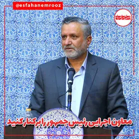 معاون اجرایی رئیس‌جمهور را برکنار کنید