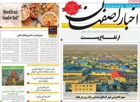 صفحه نخست روزنامه‌های امروز اصفهان دوشنبه 30 خرداد 1401