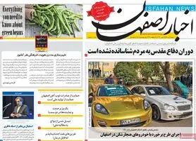 صفحه نخست روزنامه‌های امروز اصفهان شنبه 4 تیر 1401