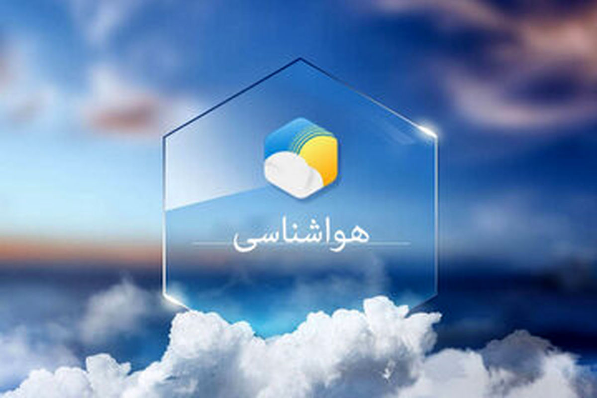 پیش‌بینی هواشناسی ایران تا ۲۴ ساعت آینده؛ امروز ۶ تیرماه
