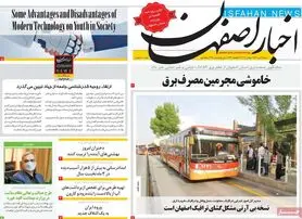صفحه نخست روزنامه‌های امروز اصفهان شنبه11 تیر 1401