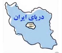 جزیره اصفهان