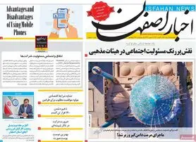 صفحه نخست روزنامه‌های امروز اصفهان چهارشنبه19 مرداد 1401