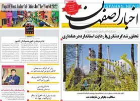 صفحه نخست روزنامه‌های امروز اصفهان شنبه22 مرداد 1401