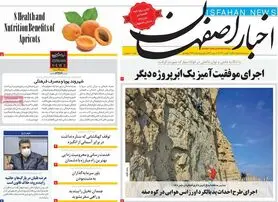 صفحه نخست روزنامه‌های امروز اصفهان سه شنبه25 مرداد 1401