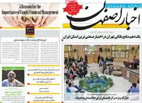 صفحه نخست روزنامه‌های امروز اصفهان چهارشنبه26 مرداد 1401