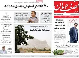 صفحه نخست روزنامه‌های امروز اصفهان پنجشنبه27 مرداد 1401