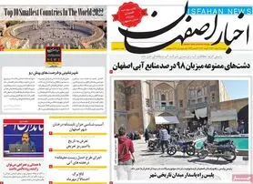 صفحه نخست روزنامه‌های امروز اصفهان دوشنبه31 مرداد 1401