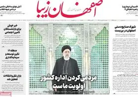 صفحه نخست روزنامه‌های امروز اصفهان چهارشنبه 2 شهریور 1401