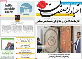 صفحه نخست روزنامه‌های امروز اصفهان پنجشنبه 3 شهریور 1401