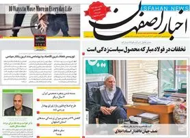 صفحه نخست روزنامه‌های امروز اصفهان شنبه 5 شهریور 1401