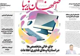 صفحه نخست روزنامه‌های امروز اصفهان شنبه 19 شهریور 1401