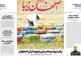صفحه نخست روزنامه‌های امروز اصفهان دوشنبه 21 شهریور 1401