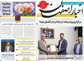 صفحه نخست روزنامه‌های امروز اصفهان سه شنبه22 شهریور 1401