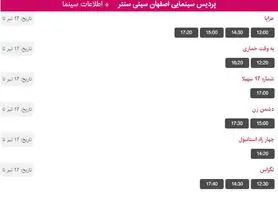 برنامه اکران فیلم های سینما سیتی سنتر در روز یکشنبه 17 تیر