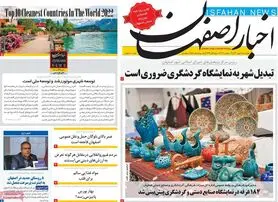 صفحه نخست روزنامه‌های امروز اصفهان چهارشنبه 6 مهر 1401