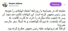 توضیح «آشنا» درباره تابعیت پسر روحانی