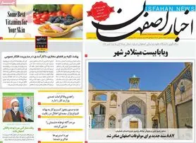 صفحه نخست روزنامه‌های امروز اصفهان پنجشنبه7 مهر 1401