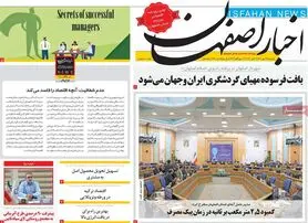 صفحه نخست روزنامه‌های امروز اصفهان یکشنبه 17 مهر 1401