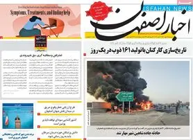 صفحه نخست روزنامه‌های امروز اصفهان دوشنبه 18 مهر 1401