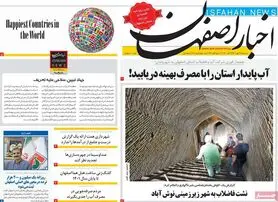 صفحه نخست روزنامه‌های امروز اصفهان سه شنبه 12 مهر 1401