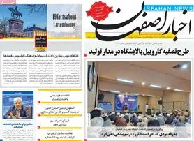 صفحه نخست روزنامه‌های امروز اصفهان شنبه 16 مهر 1401