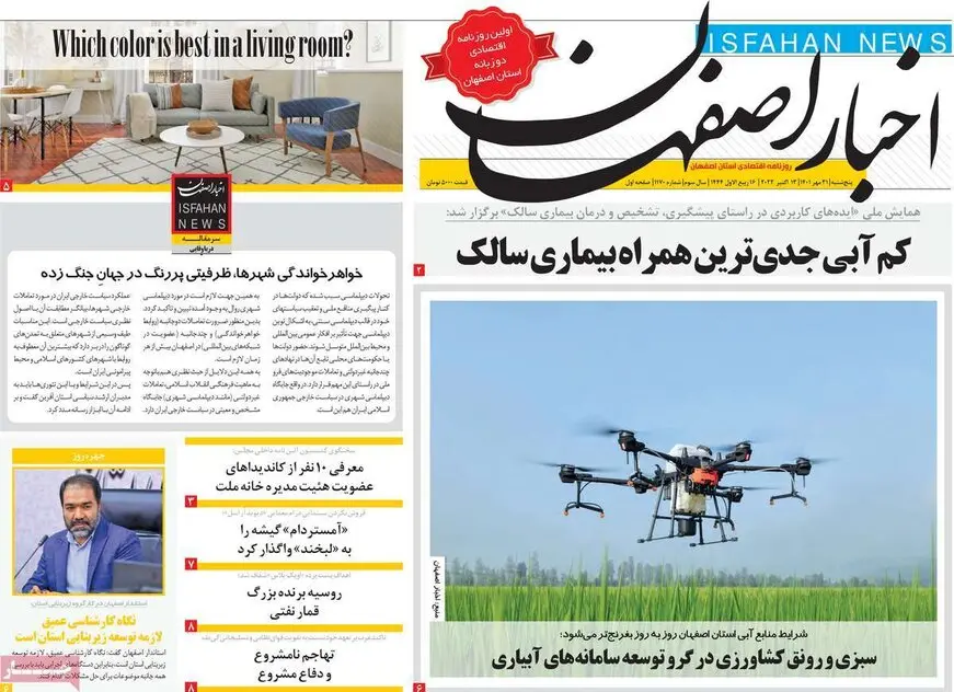 صفحه نخست روزنامه‌های امروز اصفهان پنجشنبه 21 مهر 1401