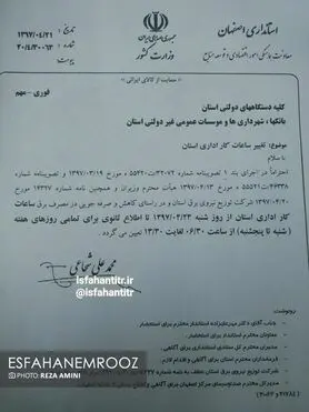 تغییر ساعت کاری ادارات استان اصفهان از شنبه 23 تیرماه 97