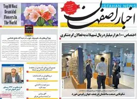 صفحه نخست روزنامه‌های امروز اصفهان سه شنبه 26 مهر 1401