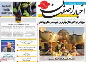 صفحه نخست روزنامه‌های امروز اصفهان دوشنبه 2 آبان 1401
