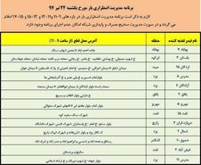 برنامه قطع برق کرمانشاه یکشنبه 24 تیر 97
