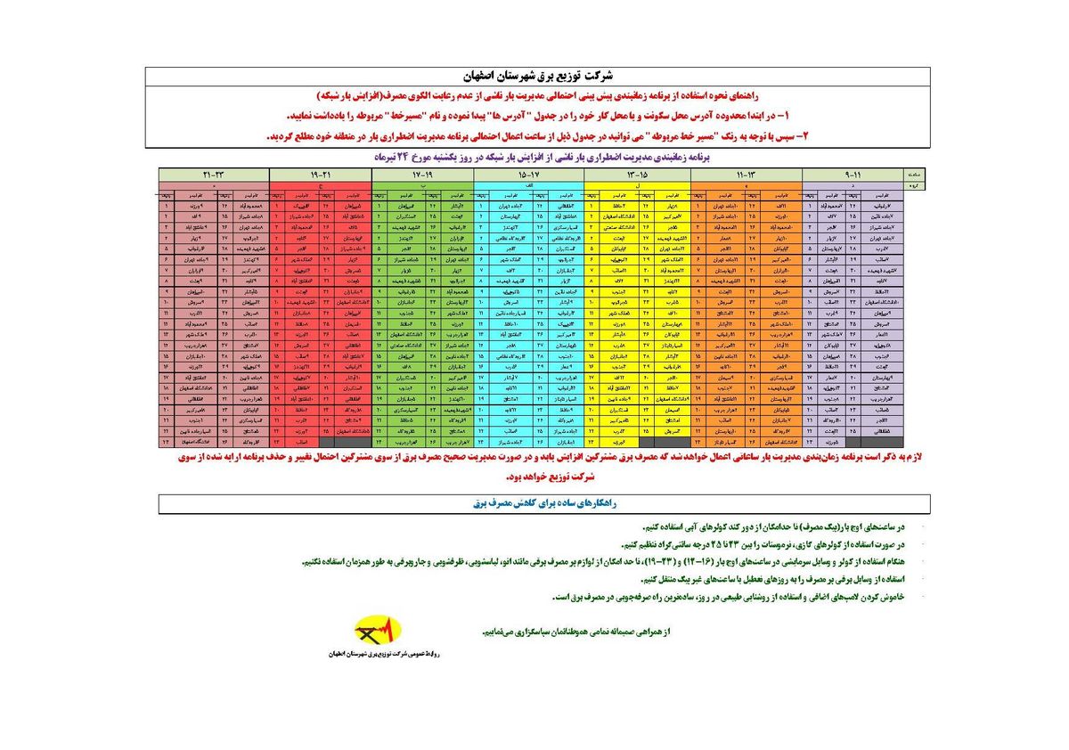 برنامه قطع برق اصفهان یکشنبه 24 تیر 97