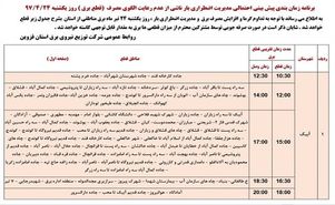 برنامه قطع برق قزوین یکشنبه 24 تیر97