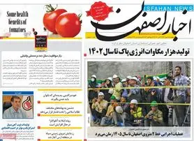 صفحه نخست روزنامه‌های امروز اصفهان پنجشنبه 28 مهر 1401