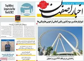 صفحه نخست روزنامه‌های امروز اصفهان شنبه 30 مهر 1401