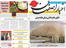 صفحه نخست روزنامه‌های امروز اصفهان یکشنبه 1 آبان 1401