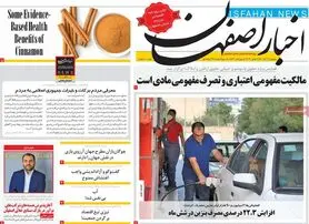صفحه نخست روزنامه‌های امروز اصفهان پنجشنبه 12 آبان 1401
