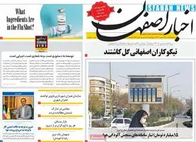 صفحه نخست روزنامه‌های امروز اصفهان سه شنبه 17 آبان 1401