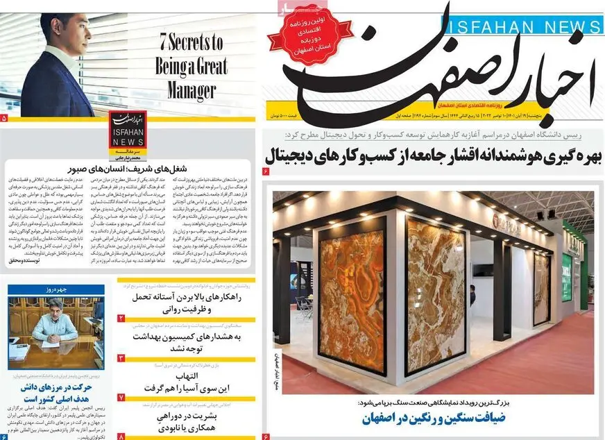 صفحه نخست روزنامه‌های امروز اصفهان پنجشنبه 19 آبان 1401