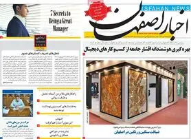 صفحه نخست روزنامه‌های امروز اصفهان پنجشنبه 19 آبان 1401