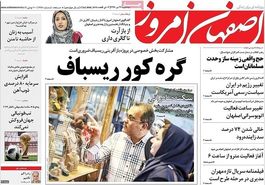 صفحه نخست روزنامه‌های امروز اصفهان-  سه شنبه 26 تیر 97
