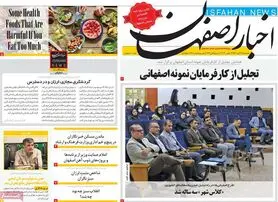 صفحه نخست روزنامه‌های امروز اصفهان یکشنبه 22 آبان 1401