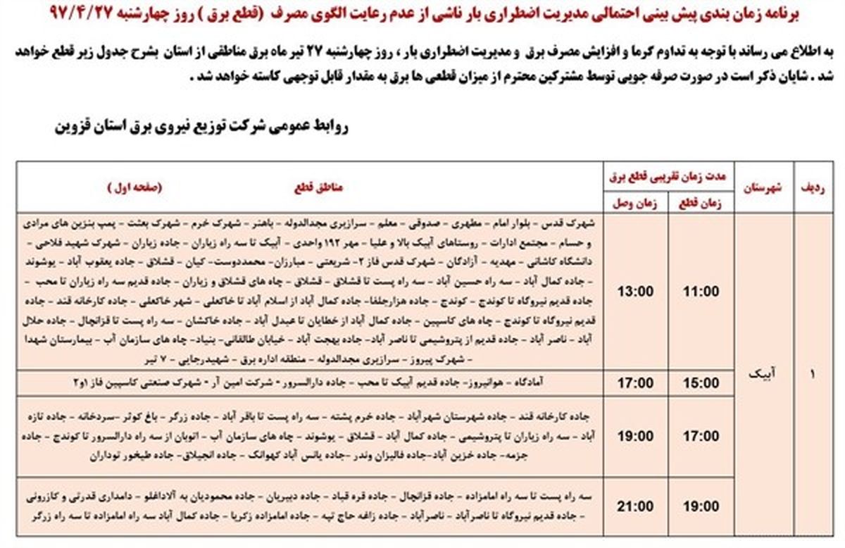 برنامه قطع برق قزوین چهارشنبه 27  تیر 97