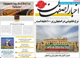 صفحه نخست روزنامه‌های امروز اصفهان چهارشنبه 25 آبان 1401